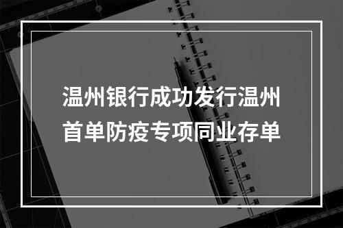 温州银行成功发行温州首单防疫专项同业存单