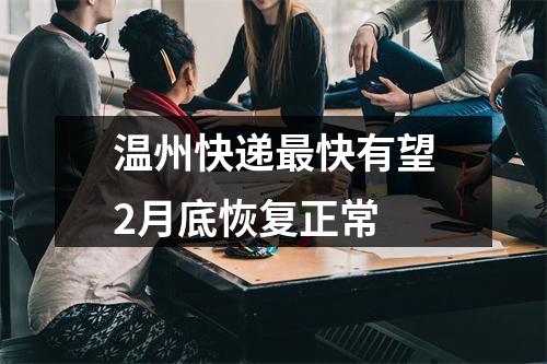 温州快递最快有望2月底恢复正常