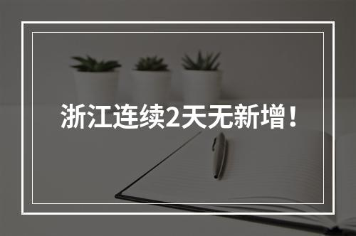 浙江连续2天无新增！