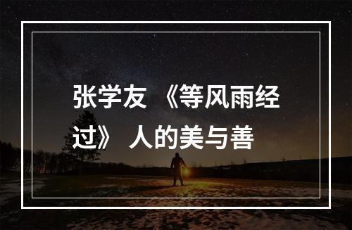 张学友 《等风雨经过》 人的美与善