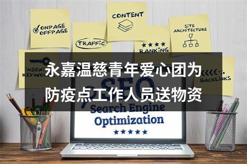 永嘉温慈青年爱心团为防疫点工作人员送物资