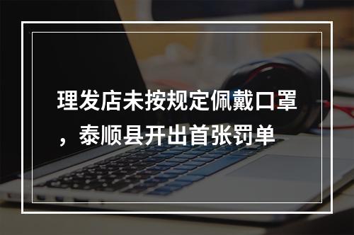 理发店未按规定佩戴口罩，泰顺县开出首张罚单