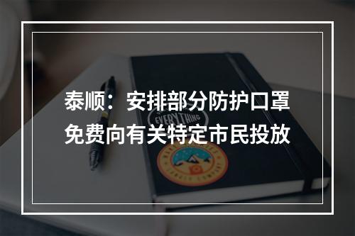 泰顺：安排部分防护口罩免费向有关特定市民投放