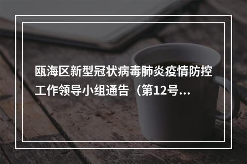 瓯海区新型冠状病毒肺炎疫情防控工作领导小组通告（第12号）