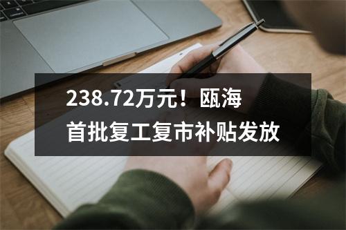 238.72万元！瓯海首批复工复市补贴发放