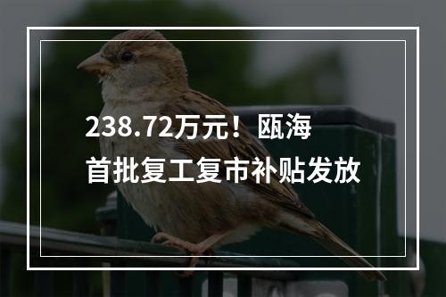 238.72万元！瓯海首批复工复市补贴发放