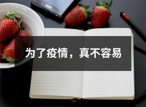 为了疫情，真不容易