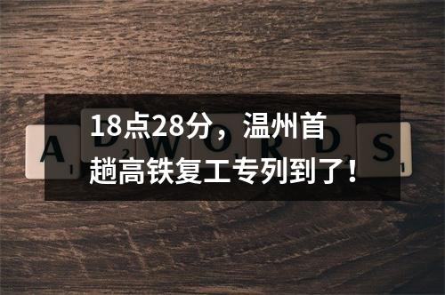 18点28分，温州首趟高铁复工专列到了！