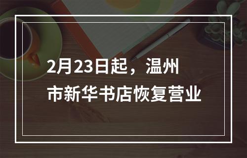 2月23日起，温州市新华书店恢复营业