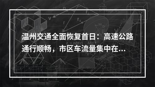 温州交通全面恢复首日：高速公路通行顺畅，市区车流量集中在菜场附近