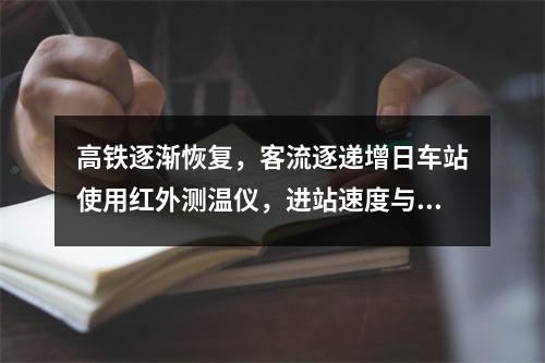 高铁逐渐恢复，客流逐递增日车站使用红外测温仪，进站速度与往日无异
