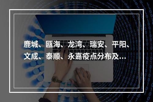 鹿城、瓯海、龙湾、瑞安、平阳、文成、泰顺、永嘉疫点分布及预计解除时间（ ...