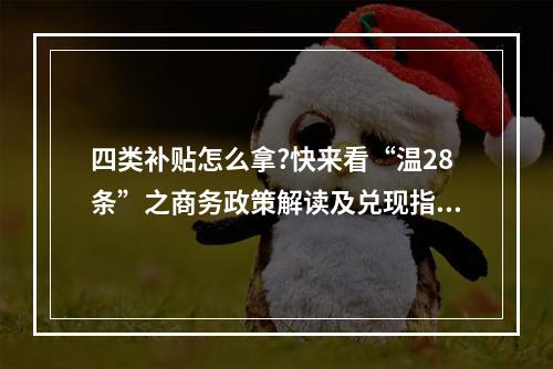 四类补贴怎么拿?快来看“温28条”之商务政策解读及兑现指引