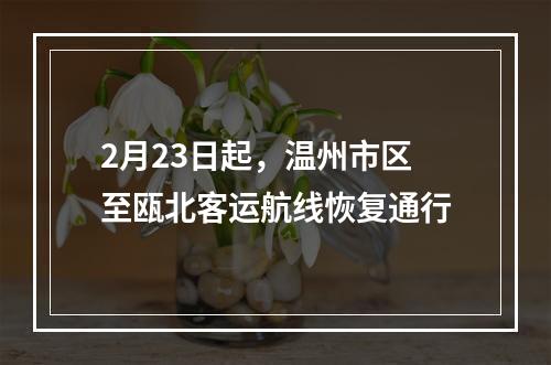 2月23日起，温州市区至瓯北客运航线恢复通行