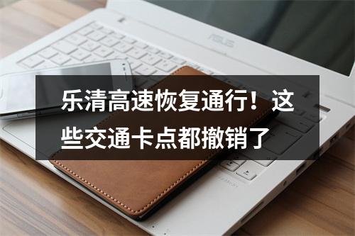 乐清高速恢复通行！这些交通卡点都撤销了