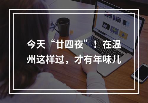 今天“廿四夜”！在温州这样过，才有年味儿