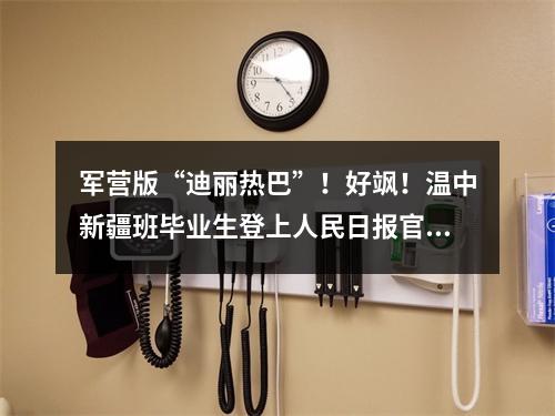 军营版“迪丽热巴”！好飒！温中新疆班毕业生登上人民日报官微