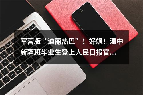 军营版“迪丽热巴”！好飒！温中新疆班毕业生登上人民日报官微