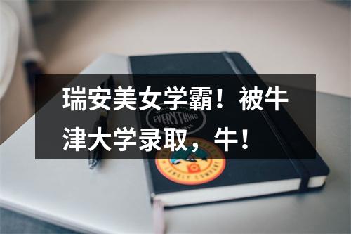 瑞安美女学霸！被牛津大学录取，牛！
