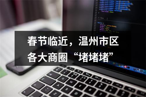 春节临近，温州市区各大商圈“堵堵堵”
