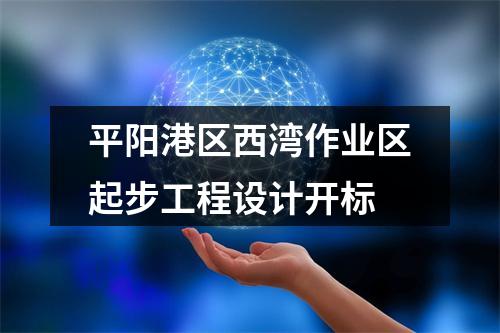 平阳港区西湾作业区起步工程设计开标