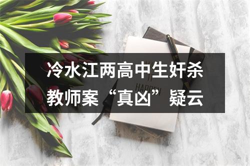 冷水江两高中生奸杀教师案“真凶”疑云