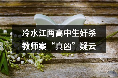 冷水江两高中生奸杀教师案“真凶”疑云