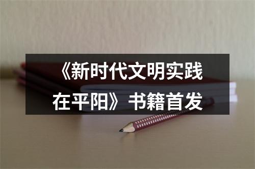 《新时代文明实践在平阳》书籍首发