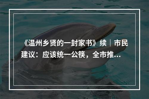 《温州乡贤的一封家书》续｜市民建议：应该统一公筷，全市推广