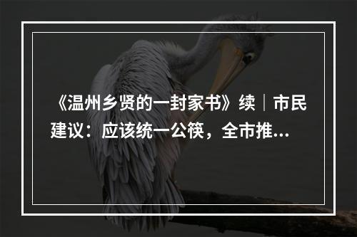 《温州乡贤的一封家书》续｜市民建议：应该统一公筷，全市推广