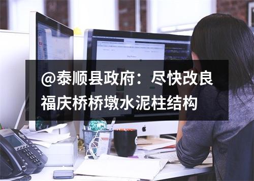 @泰顺县政府：尽快改良福庆桥桥墩水泥柱结构