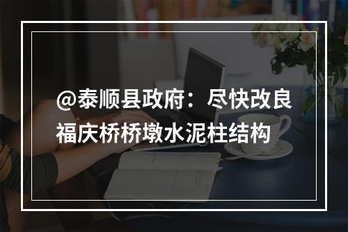 @泰顺县政府：尽快改良福庆桥桥墩水泥柱结构