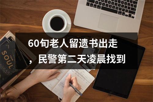 60旬老人留遗书出走，民警第二天凌晨找到