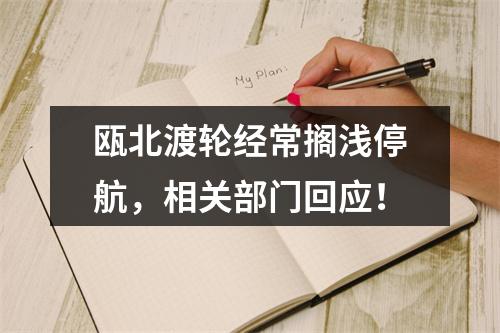 瓯北渡轮经常搁浅停航，相关部门回应！