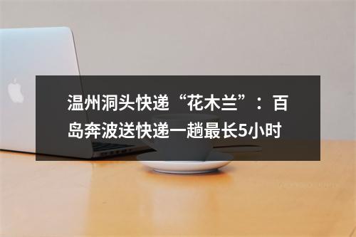 温州洞头快递“花木兰”：百岛奔波送快递一趟最长5小时