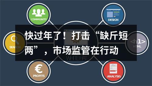 快过年了！打击“缺斤短两”，市场监管在行动