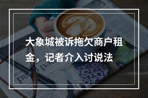 大象城被诉拖欠商户租金，记者介入讨说法