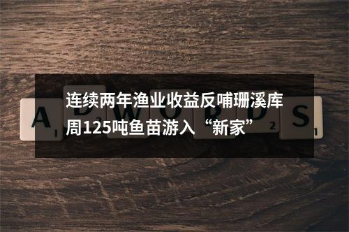 连续两年渔业收益反哺珊溪库周125吨鱼苗游入“新家”