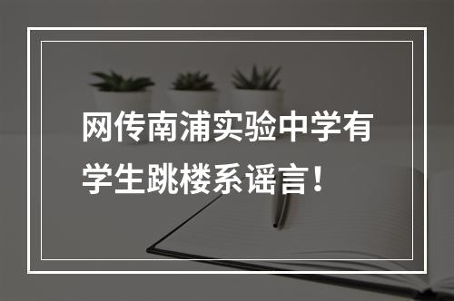 网传南浦实验中学有学生跳楼系谣言！