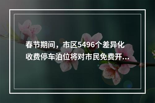 春节期间，市区5496个差异化收费停车泊位将对市民免费开放