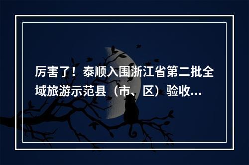 厉害了！泰顺入围浙江省第二批全域旅游示范县（市、区）验收单位名单！