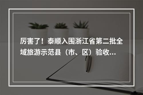 厉害了！泰顺入围浙江省第二批全域旅游示范县（市、区）验收单位名单！