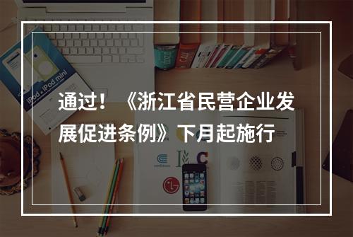 通过！《浙江省民营企业发展促进条例》下月起施行