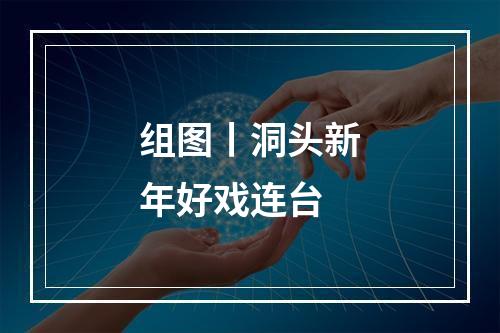 组图丨洞头新年好戏连台