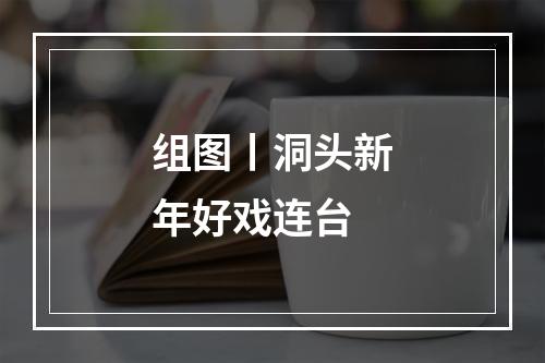 组图丨洞头新年好戏连台