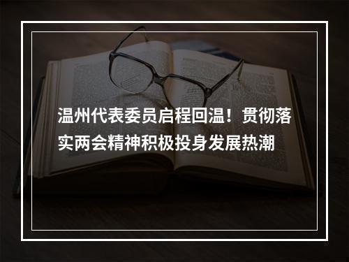 温州代表委员启程回温！贯彻落实两会精神积极投身发展热潮