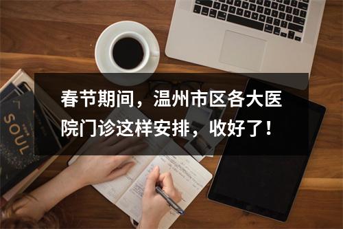 春节期间，温州市区各大医院门诊这样安排，收好了！