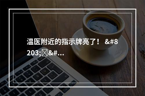 温医附近的指示牌亮了！ ​​​​