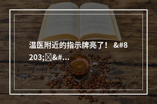 温医附近的指示牌亮了！ ​​​​