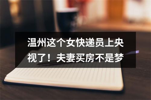 温州这个女快递员上央视了！夫妻买房不是梦